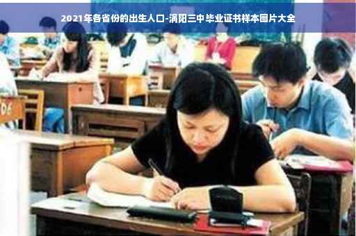 2021年各省份的出生人口-涡阳三中毕业证书样本图片大全