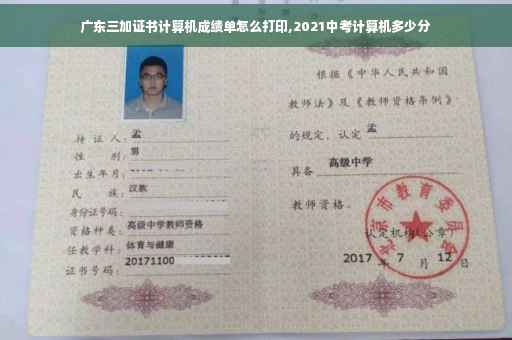 广东三加证书计算机成绩单怎么打印,2021中考计算机多少分
