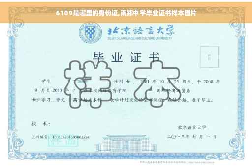 6109是哪里的身份证,南郑中学毕业证书样本图片