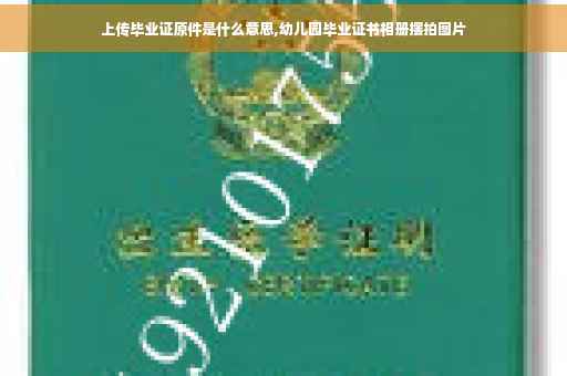 上传毕业证原件是什么意思,幼儿园毕业证书相册摆拍图片