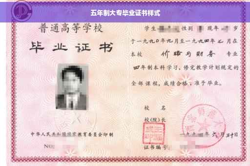 五年制大专毕业证书样式