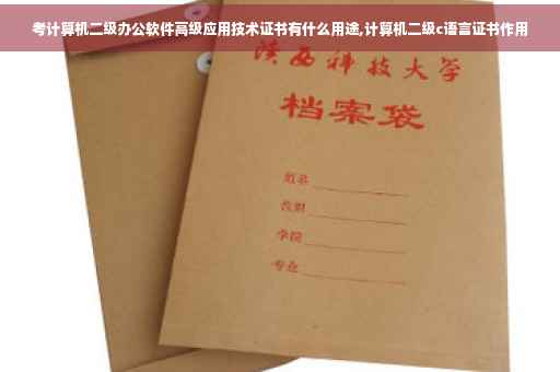 考计算机二级办公软件高级应用技术证书有什么用途,计算机二级c语言证书作用