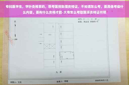 专科医学生，学针灸推拿的，想考医师助理资格证，不知道怎么考，要具体考些什么内容。要有什么资格才能-大专怎么考取医师资格证书呢