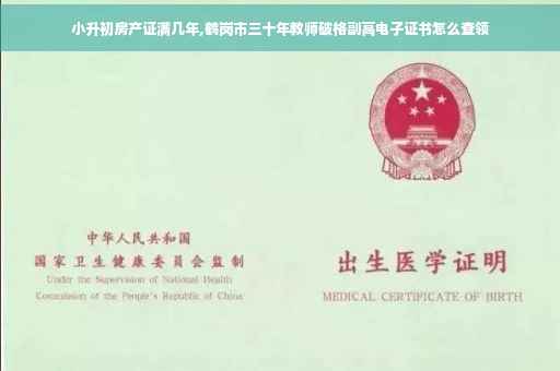 小升初房产证满几年,鹤岗市三十年教师破格副高电子证书怎么查领