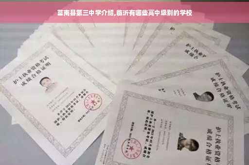 莒南县第三中学介绍,临沂有哪些高中级别的学校