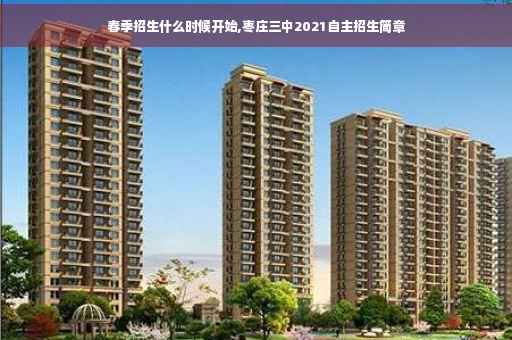 春季招生什么时候开始,枣庄三中2021自主招生简章 春季招生什么时候开始,枣庄三中2021自主招生简章