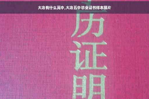 大冶有什么高中,大冶五中毕业证书样本图片