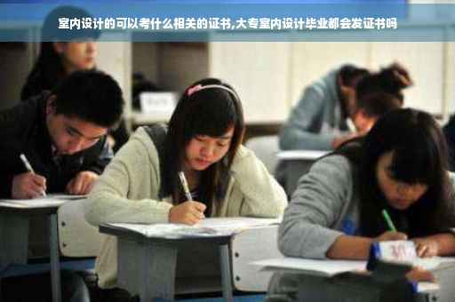 室内设计的可以考什么相关的证书,大专室内设计毕业都会发证书吗