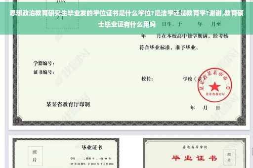 思想政治教育研究生毕业发的学位证书是什么学位?是法学还是教育学?谢谢,教育硕士毕业证有什么用吗