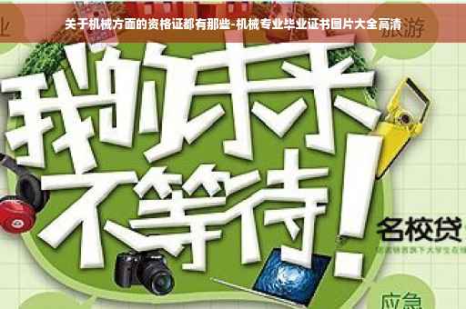 关于机械方面的资格证都有那些-机械专业毕业证书图片大全高清