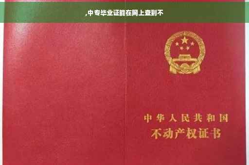 ,中专毕业证能在网上查到不