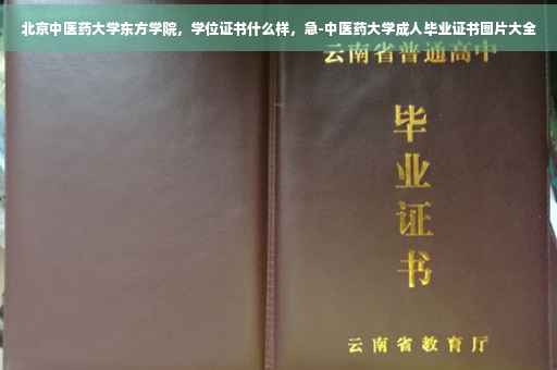 北京中医药大学东方学院，学位证书什么样，急-中医药大学成人毕业证书图片大全