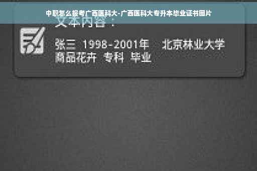 中职怎么报考广西医科大-广西医科大专升本毕业证书图片