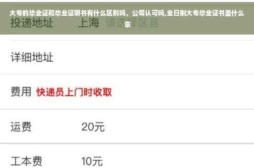 大专的毕业证和毕业证明书有什么区别吗，公司认可吗,全日制大专毕业证书盖什么章