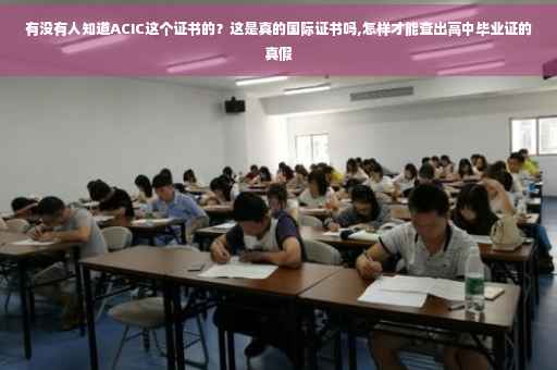 有没有人知道ACIC这个证书的？这是真的国际证书吗,怎样才能查出高中毕业证的真假