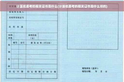 计算机要考的相关证书是什么(计算机要考的相关证书是什么样的)
