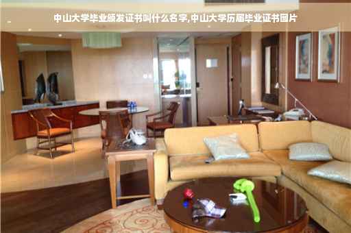 中山大学毕业颁发证书叫什么名字,中山大学历届毕业证书图片