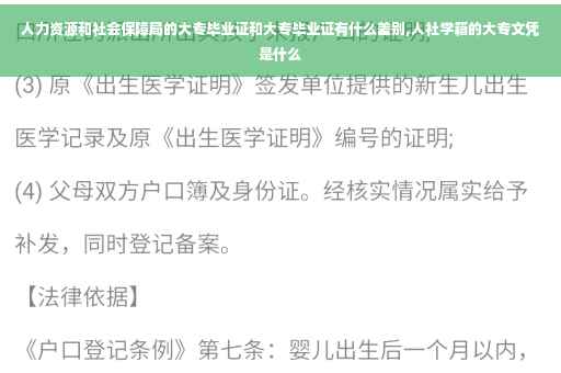人力资源和社会保障局的大专毕业证和大专毕业证有什么差别,人社学籍的大专文凭是什么