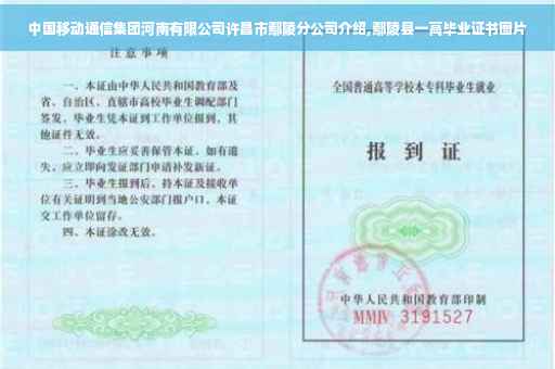 中国移动通信集团河南有限公司许昌市鄢陵分公司介绍,鄢陵县一高毕业证书图片