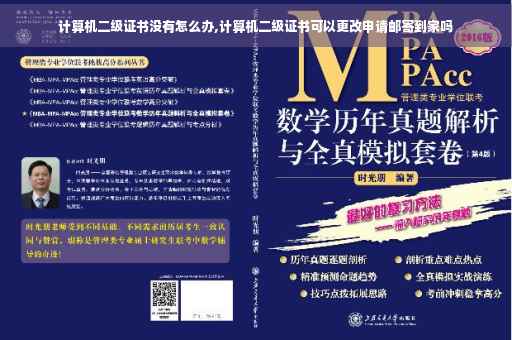 计算机二级证书没有怎么办,计算机二级证书可以更改申请邮寄到家吗