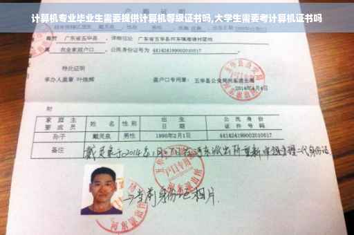 计算机专业毕业生需要提供计算机等级证书吗,大学生需要考计算机证书吗