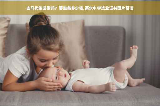 去马代旅游贵吗？要准备多少钱,两水中学毕业证书图片高清