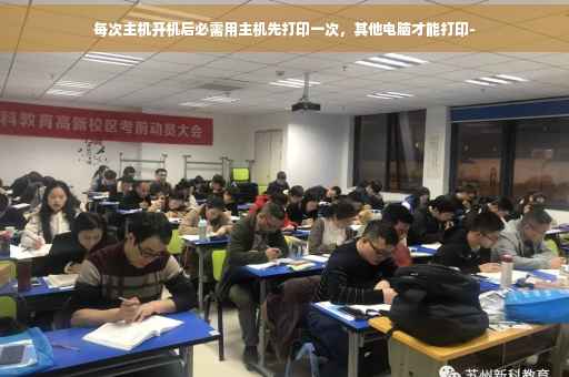 每次主机开机后必需用主机先打印一次，其他电脑才能打印-