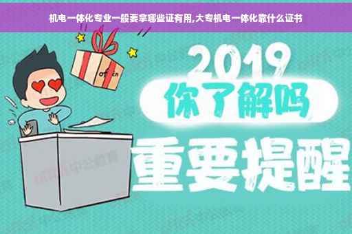 机电一体化专业一般要拿哪些证有用,大专机电一体化靠什么证书