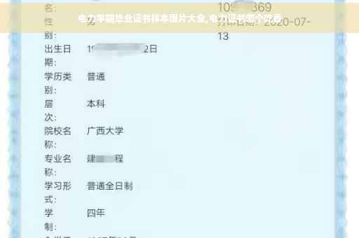 电力学院毕业证书样本图片大全,电力证书哪个吃香