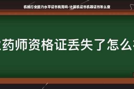 机械行业能力水平证书有用吗-计算机证书机器证书怎么查