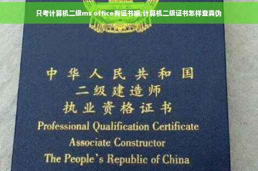 只考计算机二级ms office有证书嘛,计算机二级证书怎样查真伪