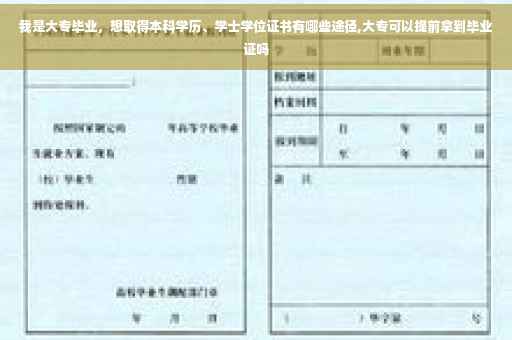 我是大专毕业，想取得本科学历、学士学位证书有哪些途径,大专可以提前拿到毕业证吗