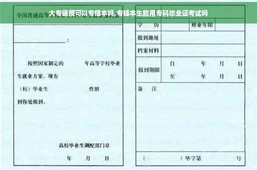 大专函授可以专插本吗,专插本生能用专科毕业证考试吗