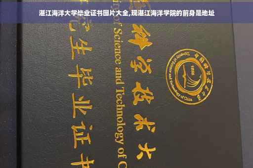 湛江海洋大学毕业证书图片大全,现湛江海洋学院的前身是地址