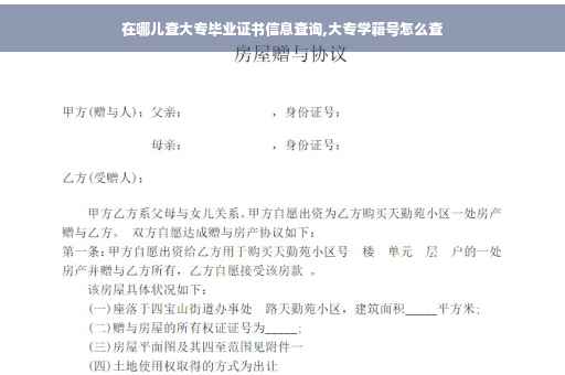 在哪儿查大专毕业证书信息查询,大专学籍号怎么查