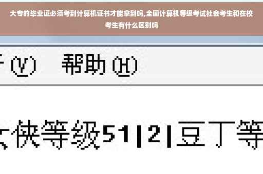 大专的毕业证必须考到计算机证书才能拿到吗,全国计算机等级考试社会考生和在校考生有什么区别吗