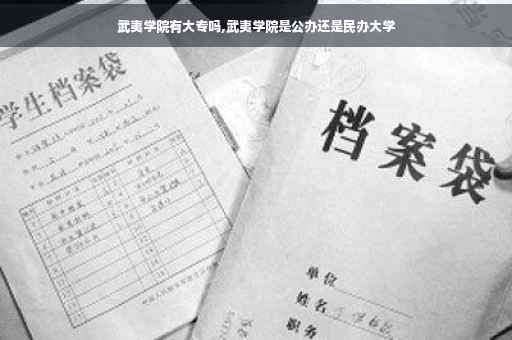 武夷学院有大专吗,武夷学院是公办还是民办大学
