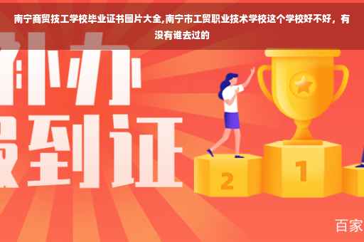 南宁商贸技工学校毕业证书图片大全,南宁市工贸职业技术学校这个学校好不好，有没有谁去过的