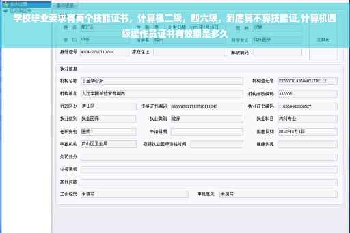 学校毕业要求有两个技能证书，计算机二级，四六级，到底算不算技能证,计算机四级操作员证书有效期是多久