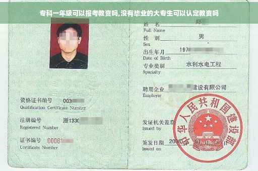 专科一年级可以报考教资吗,没有毕业的大专生可以认定教资吗