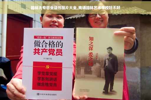 翰林大专毕业证书图片大全,南通翰林艺术学校好不好