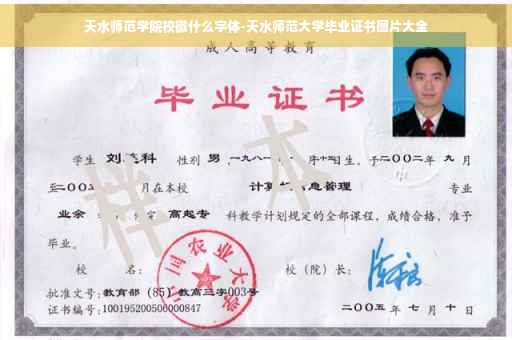 天水师范学院校徽什么字体-天水师范大学毕业证书图片大全