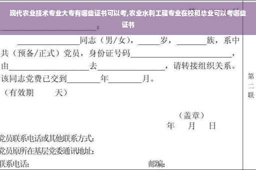 现代农业技术专业大专有哪些证书可以考,农业水利工程专业在校和毕业可以考哪些证书