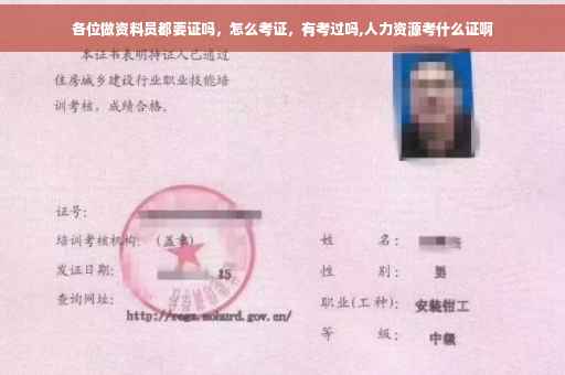 各位做资料员都要证吗，怎么考证，有考过吗,人力资源考什么证啊