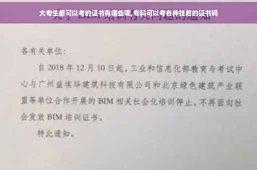 大专生都可以考的证书有哪些呢,专科可以考各种挂着的证书吗