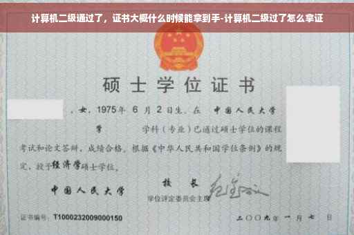 计算机二级通过了，证书大概什么时候能拿到手-计算机二级过了怎么拿证