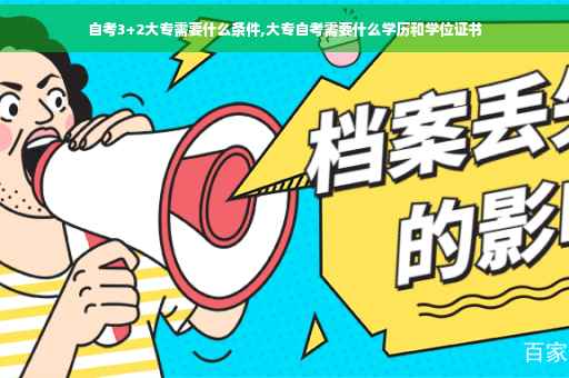 自考3+2大专需要什么条件,大专自考需要什么学历和学位证书