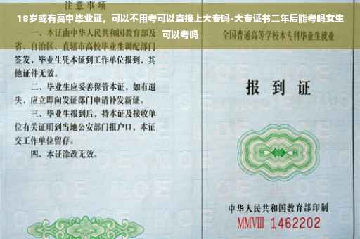 18岁或有高中毕业证，可以不用考可以直接上大专吗-大专证书二年后能考吗女生可以考吗