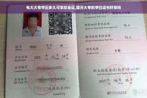 电大大专学历多久可拿毕业证,国开大专的学位证书好拿吗