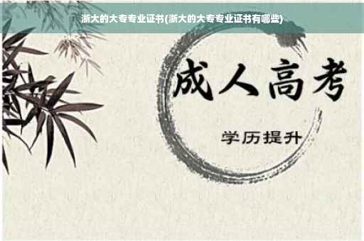 浙大的大专专业证书(浙大的大专专业证书有哪些)
